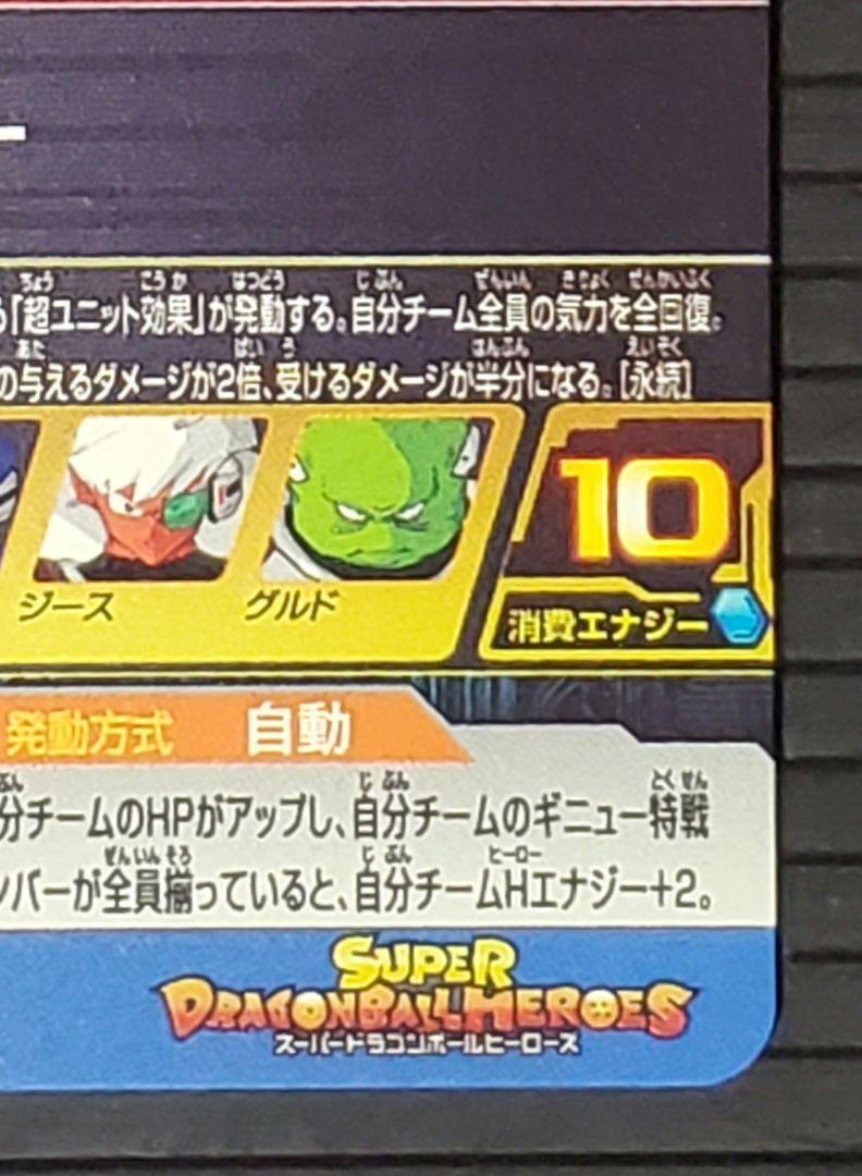 ギニュー MM3-026DA スーパードラゴンボールヒーローズ②