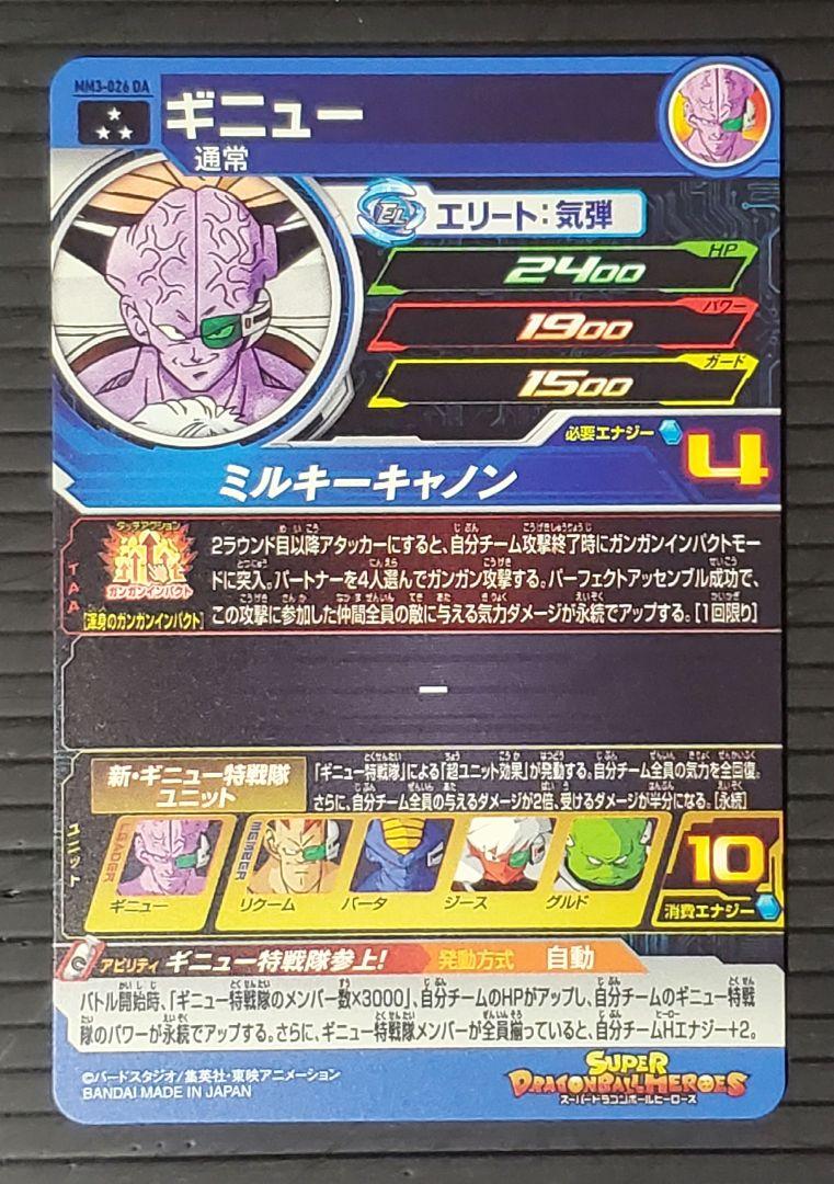 ギニュー MM3-026DA スーパードラゴンボールヒーローズ②