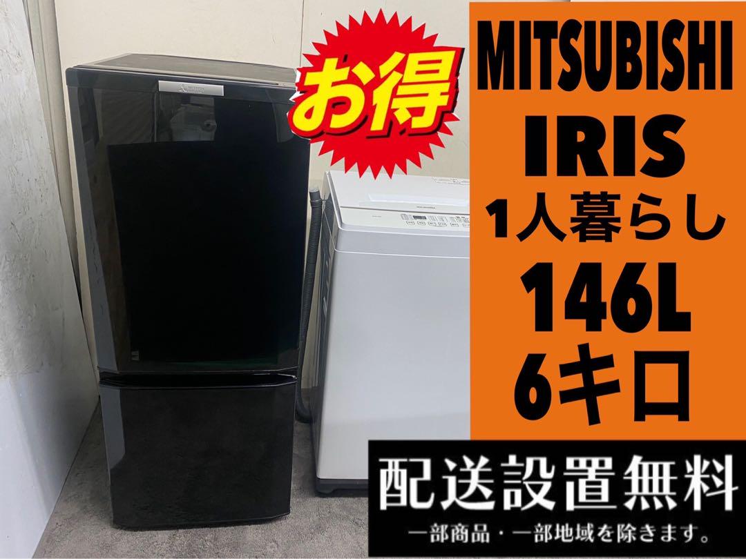 147■送料設置無料 20年 三菱 一人暮らしセット 安い 冷蔵庫 洗濯機