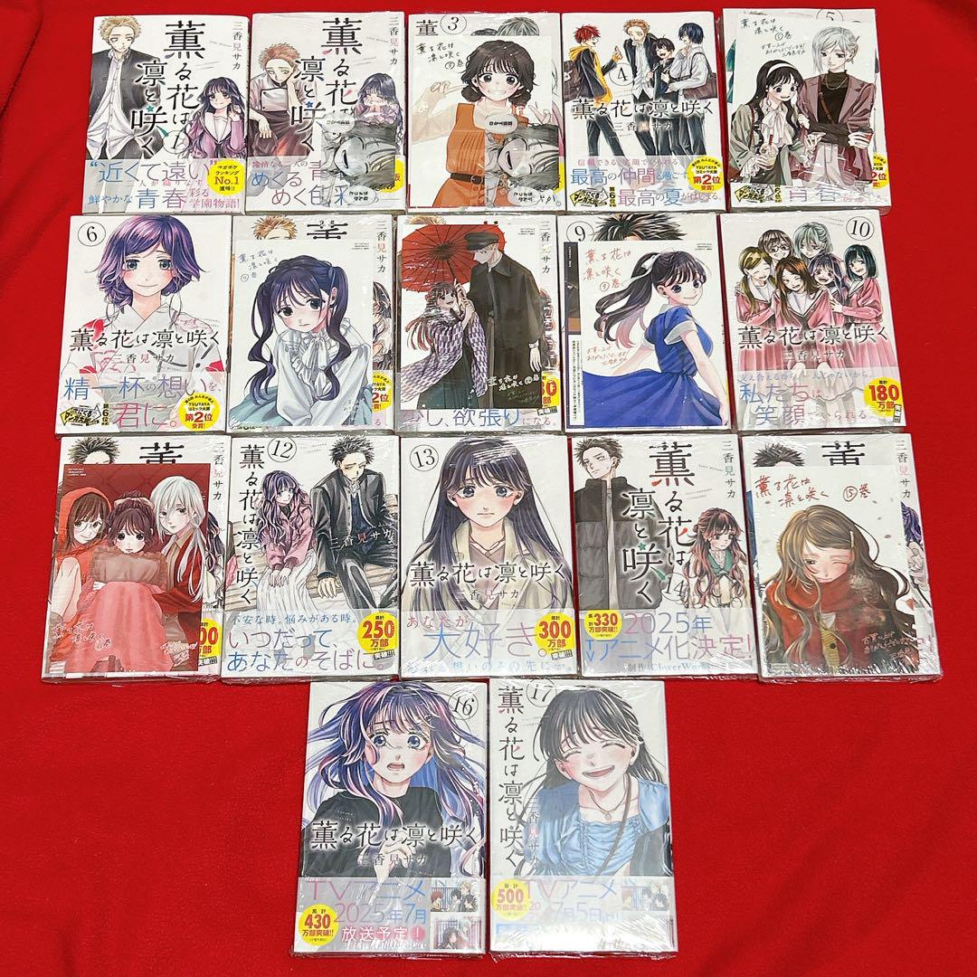 薫る花は凛と咲く 1~17巻 全巻セット 初版 帯付 特典付 新品多