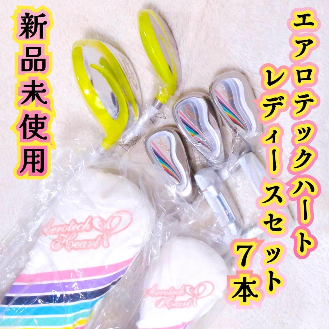 ゴルフクラブセット　エアロテックハート レディースセット 7本 新品　初心者