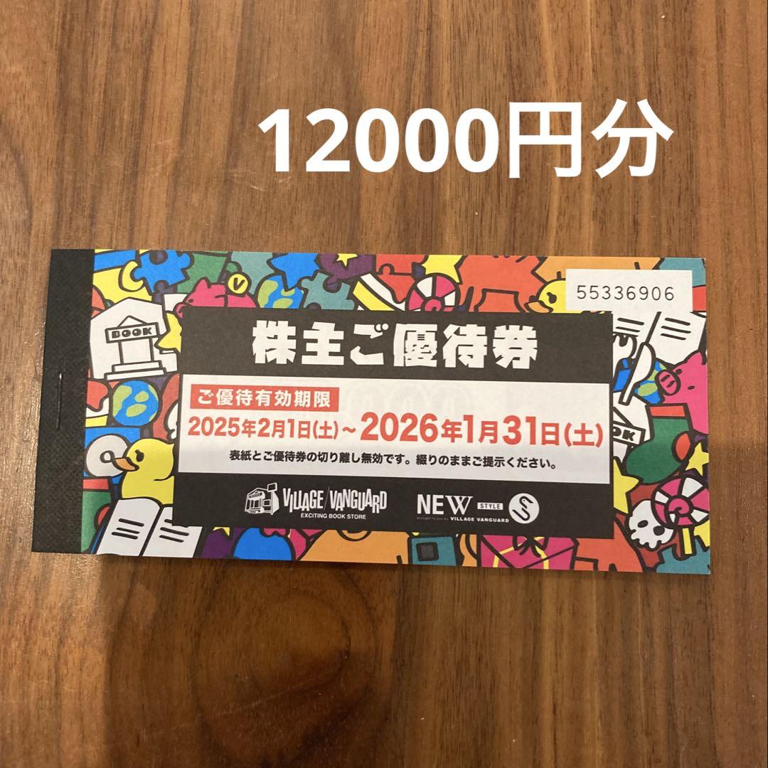 ヴィレッジヴァンガード　株主優待券　12000円分 ヴィレッジヴァンガード 株主優待券 12,000円分 - メルカリ