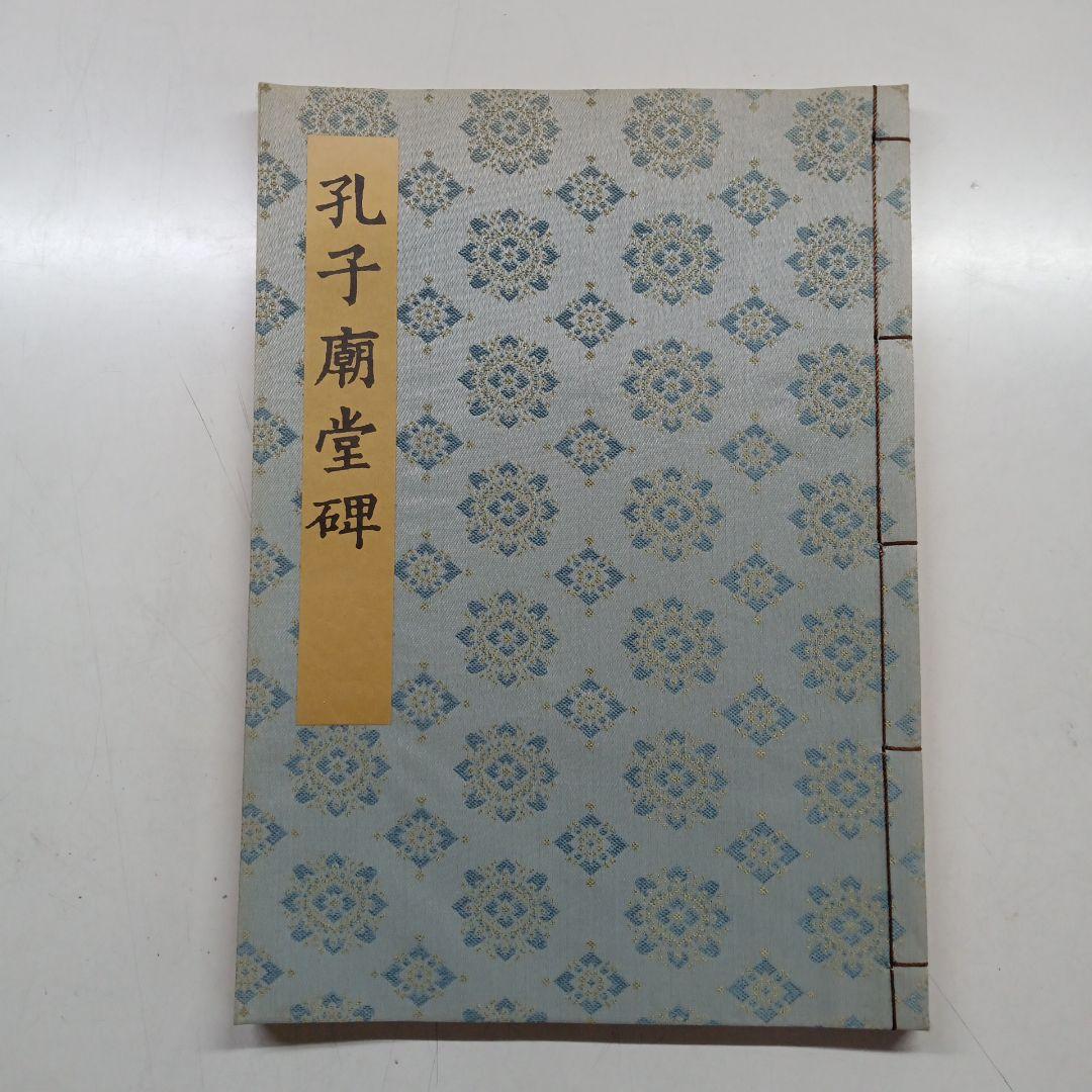 書道名品集成第六巻盧世南孔子廟堂碑