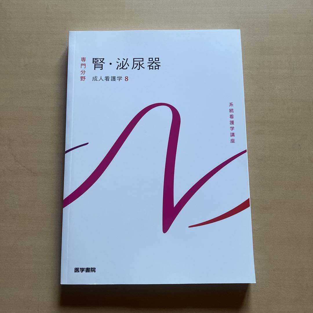 腎・泌尿器―成人看護学〈8〉 (系統看護学講座 専門分野) |本