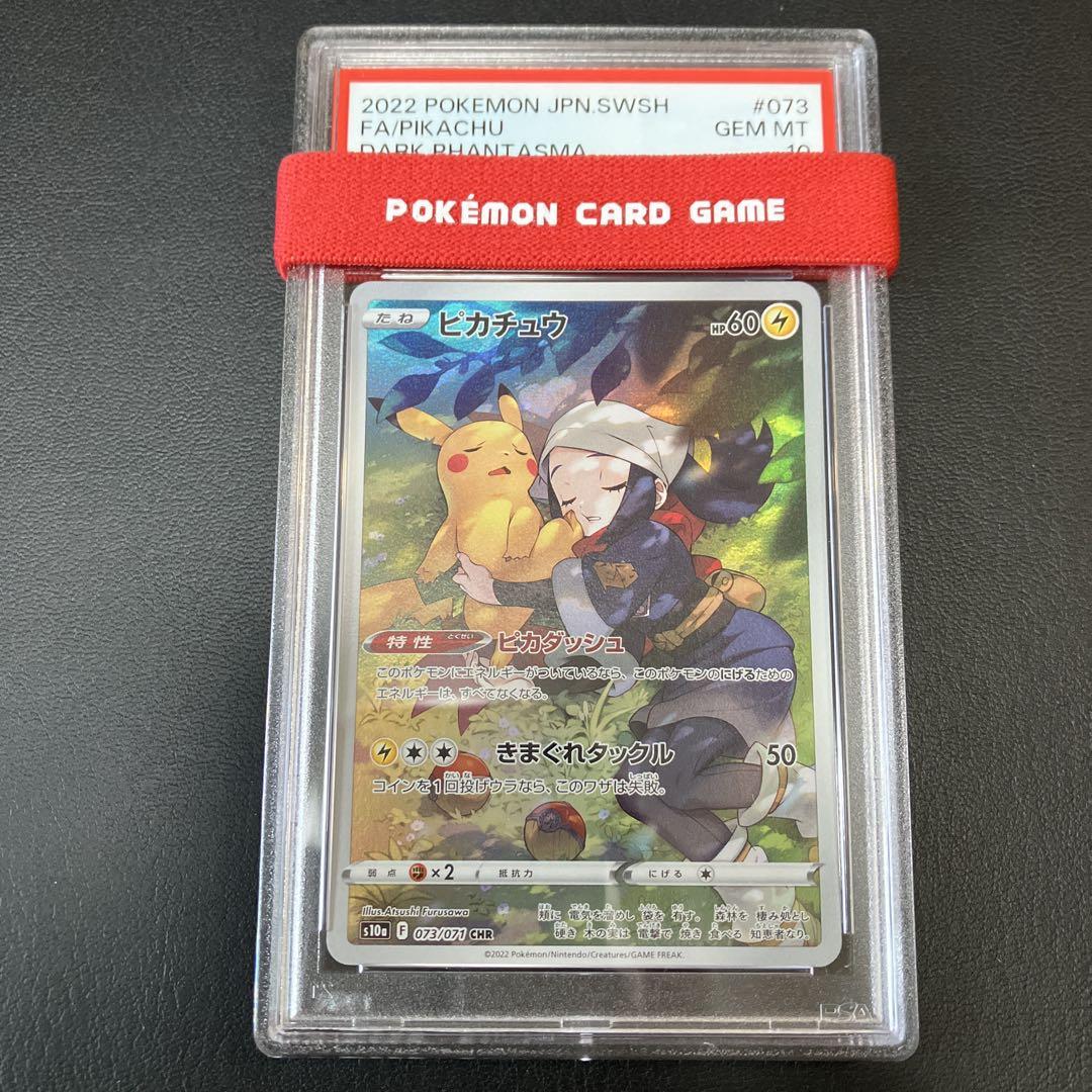 ピカチュウ chr 073/071 ダークファンタズマ psa10 1点 - メルカリ