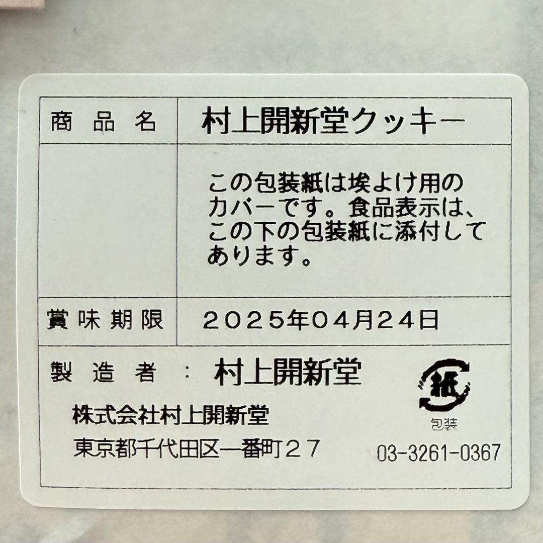 村上開新堂クッキー 1200g