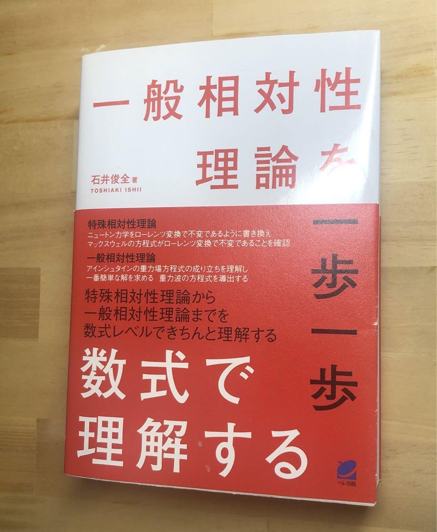 一般相対性理論を一歩一歩数式で理解する