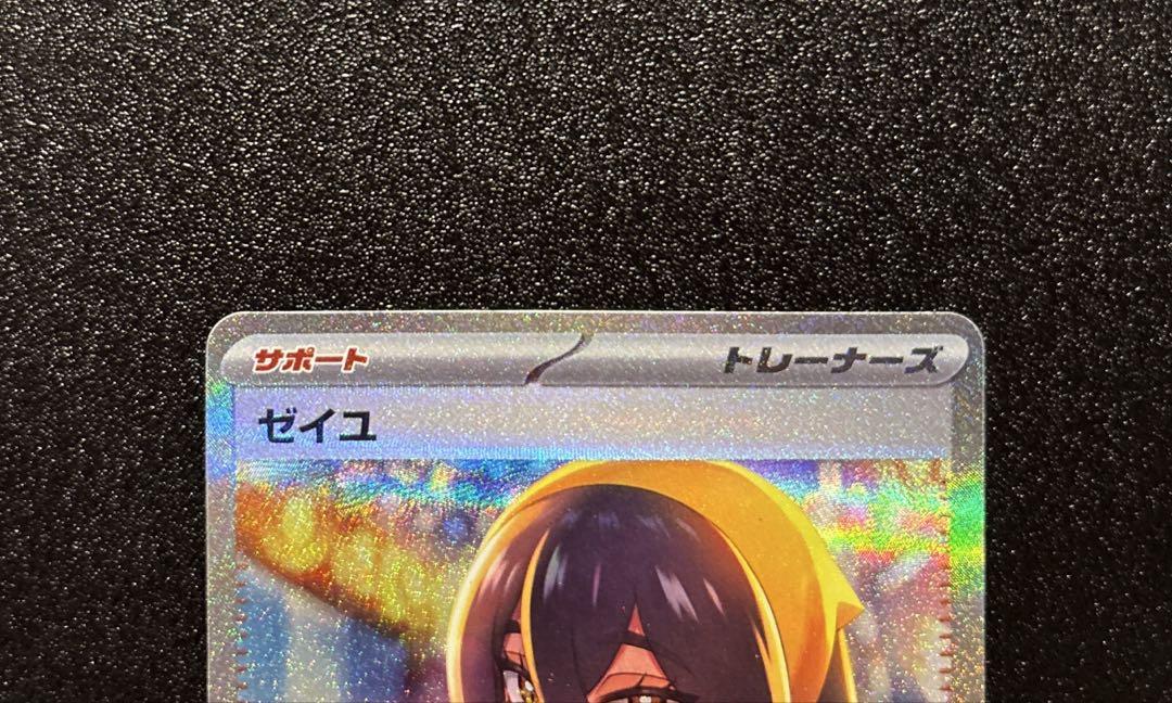 ゼイユ　SAR