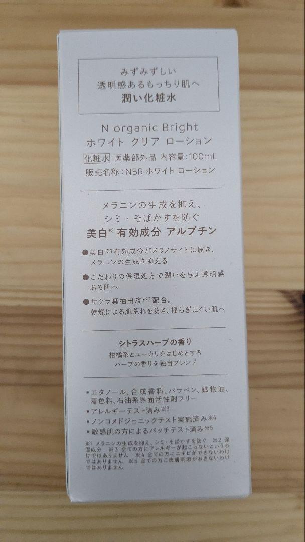 Nオーガニック ブライト ホワイトリッチクリーム ホワイトクリアローション