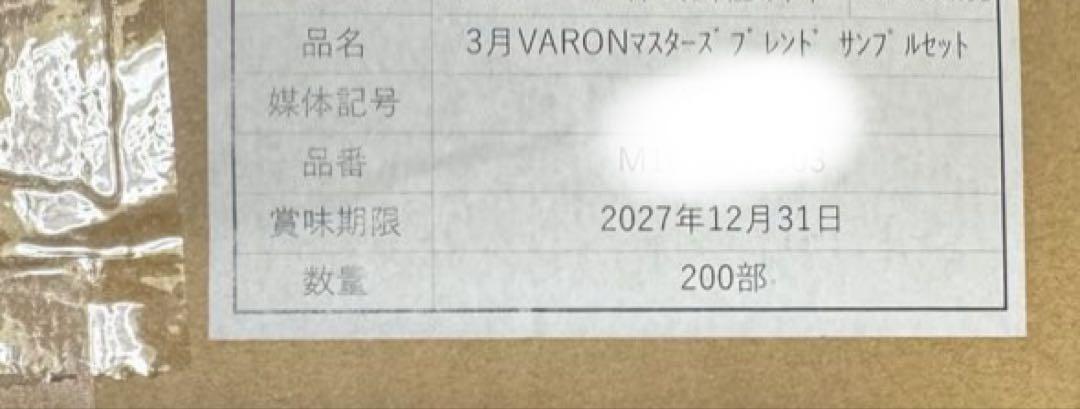 VARON MASTER'S BLEND 200個