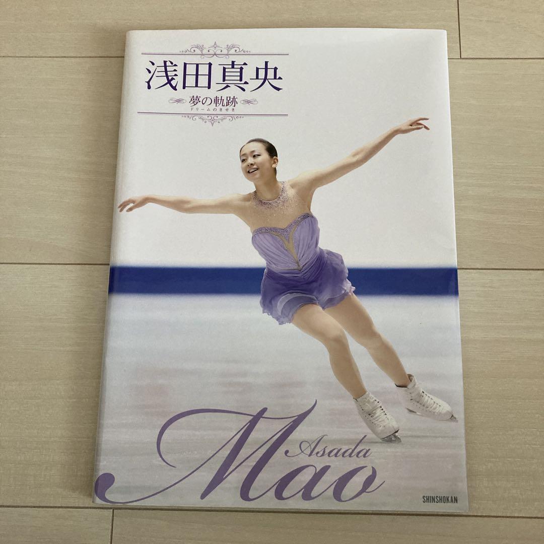 直筆サイン付き　浅田真央夢(ドリーム)の軌跡 浅田真央夢(ドリーム)の軌跡 写真集 - メルカリ