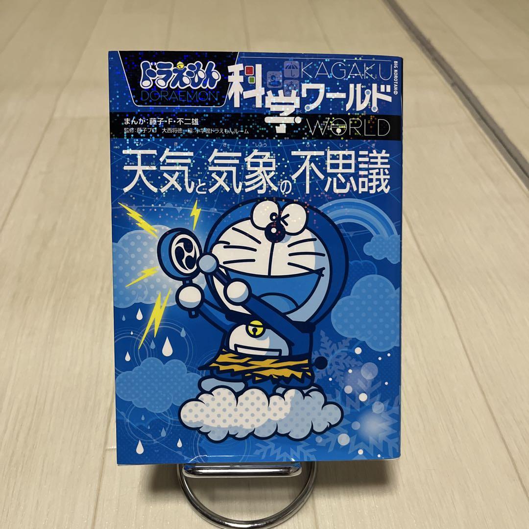 ドラえもん 社会科おもしろ攻略 2冊 ドラえもん 科学ワールド 4