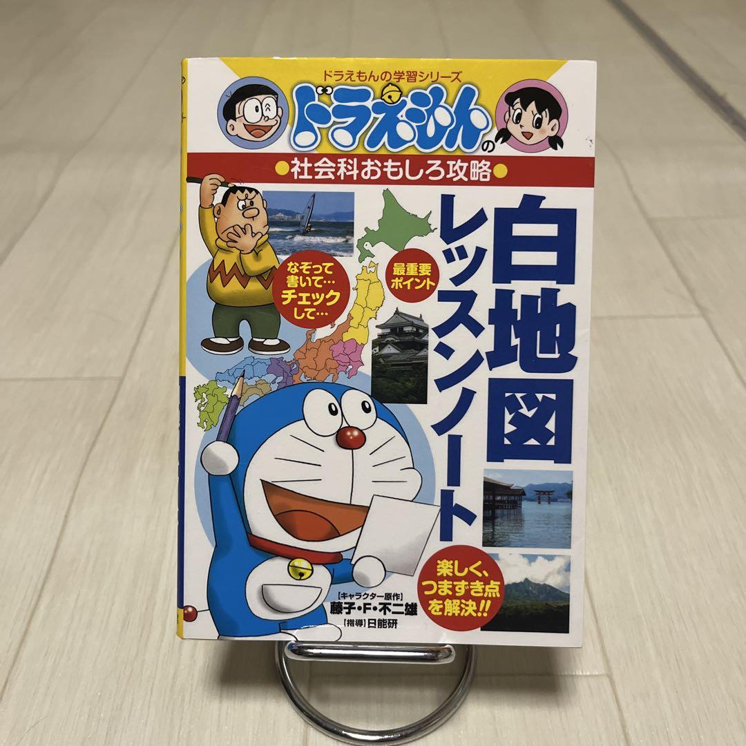 ドラえもん 社会科おもしろ攻略 2冊 ドラえもん 科学ワールド 4