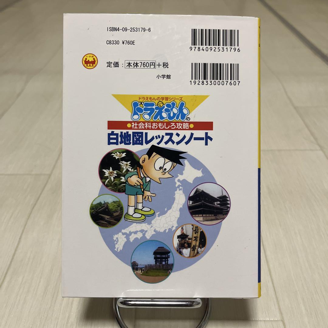 ドラえもん 社会科おもしろ攻略 2冊 ドラえもん 科学ワールド 4