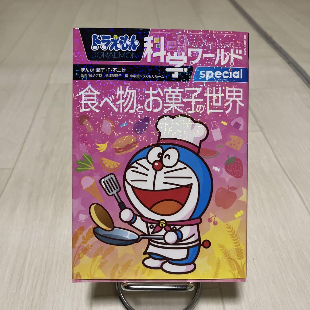 ドラえもん 社会科おもしろ攻略 2冊 ドラえもん 科学ワールド 4