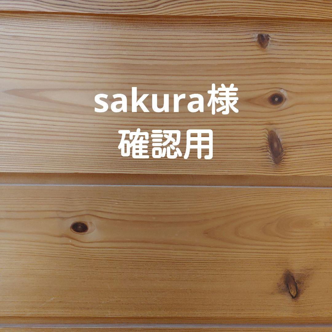 sakura様確認用 リクエスト 5点 まとめ商品