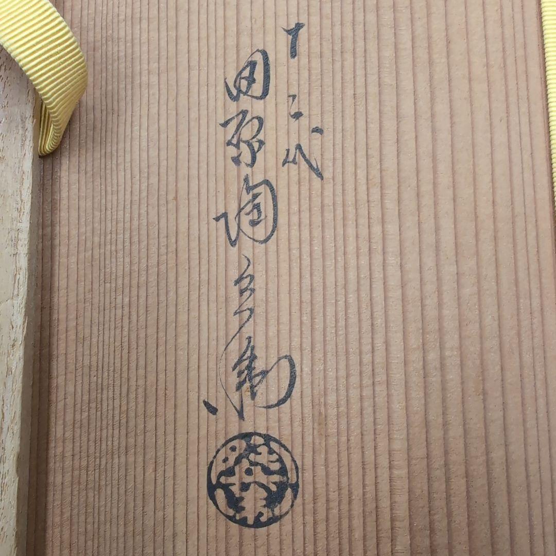 萩焼食篭　12代田原陶兵衛　表千家而妙斎書付　茶道具　食籠　喰籠　じきろう
