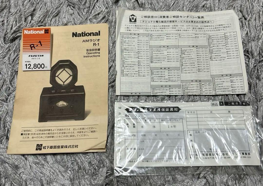ナショナル　ラジオ　R-1 レトロ　未使用
