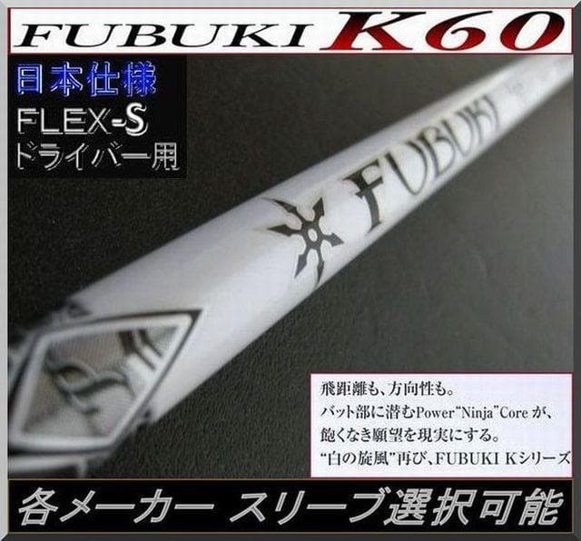 ■ フブキ / FUBUKI K60 (S) 1W用 各スリーブ＋新品グリップ付