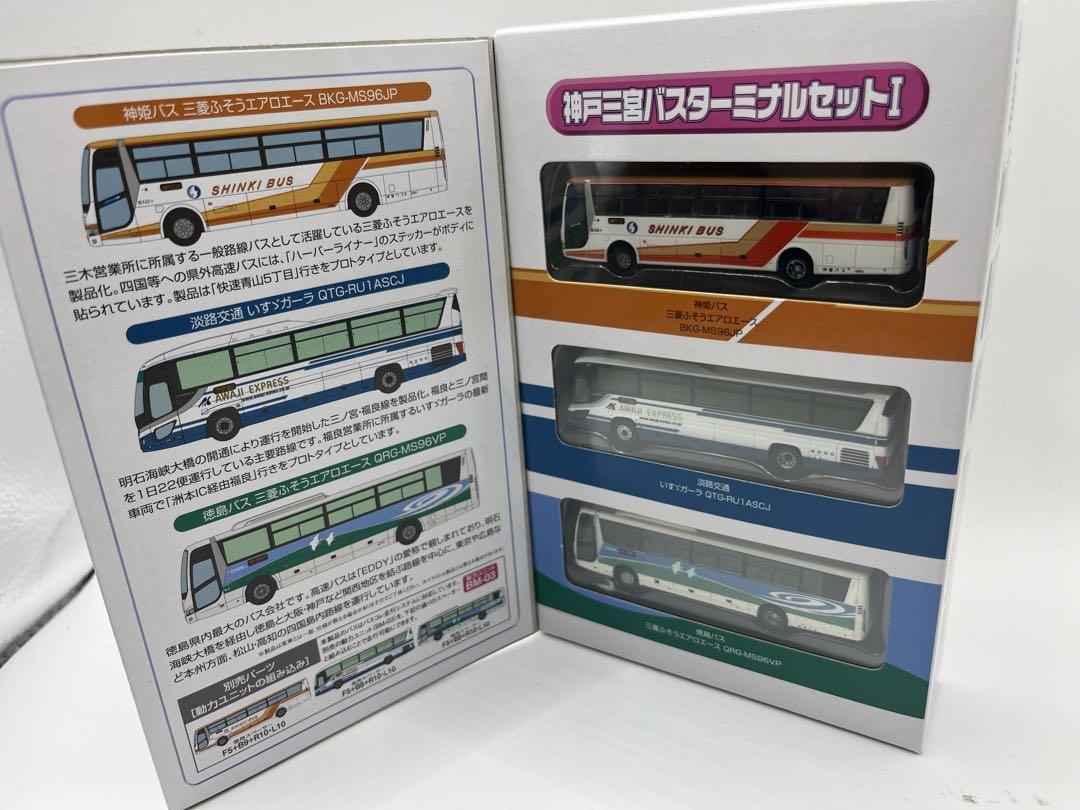 神戸三宮バスターミナルセットＩ　バスコレクション　バスコレ