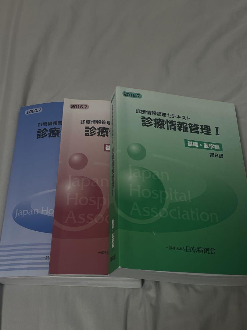診療情報管理士テキスト