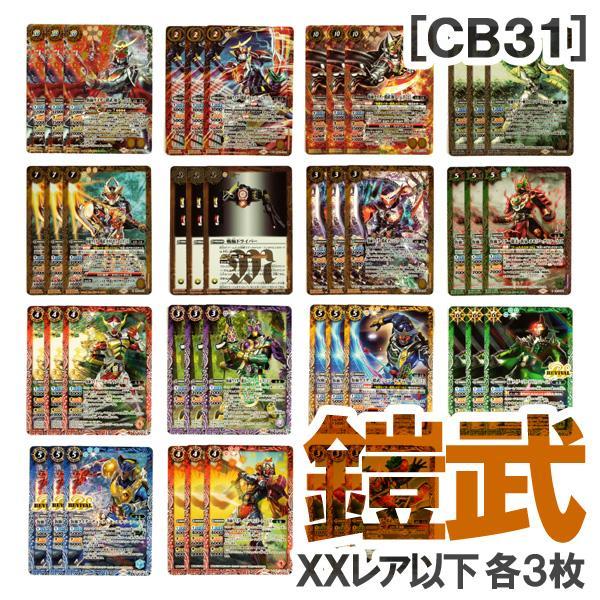 CB31［仮面ライダー鎧武］各3枚／XX 鎧武 極アームズ - メルカリ