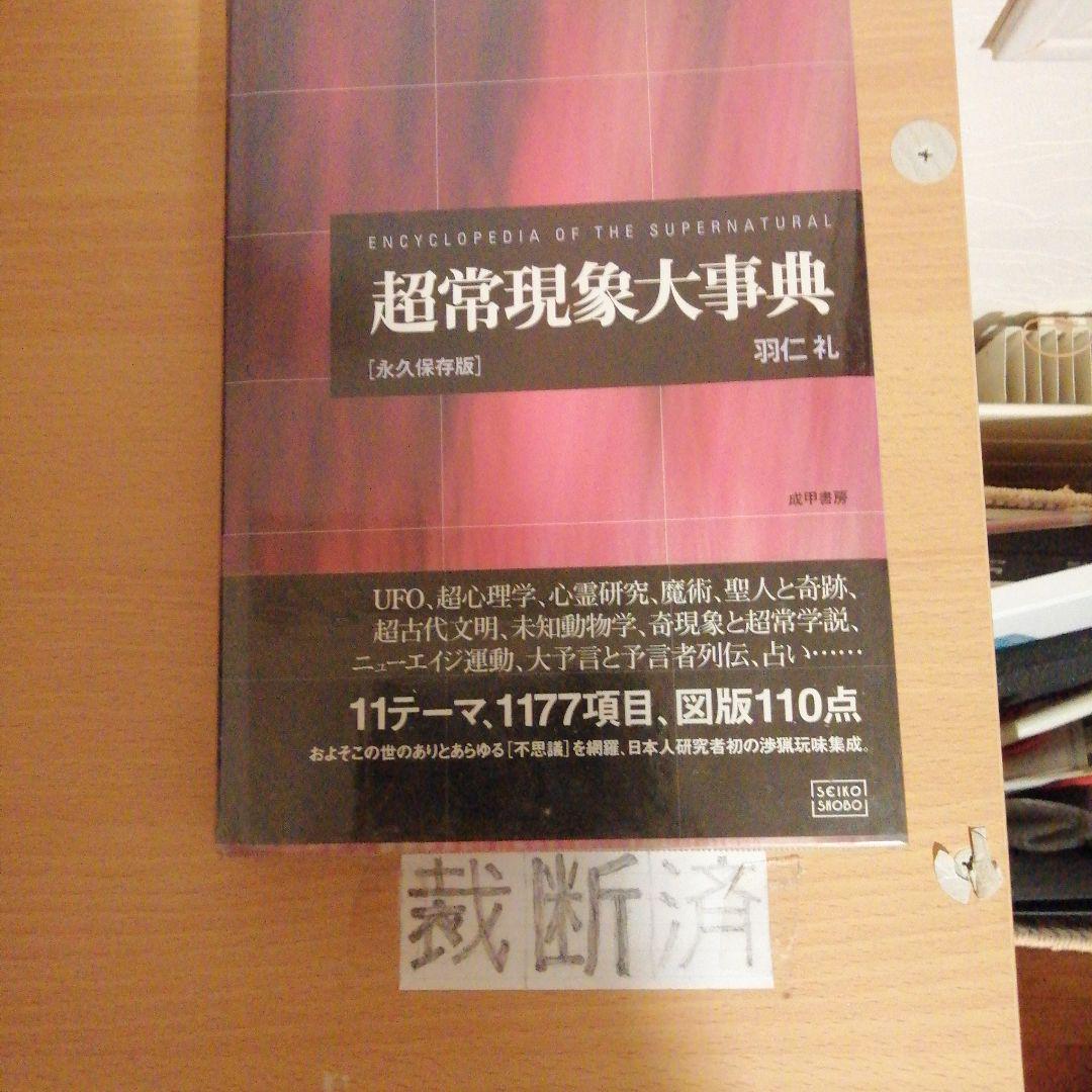 【裁断済】超常現象大事典 : 永久保存版