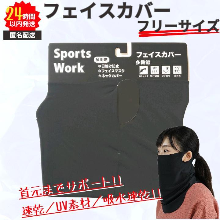 男女兼用 フェイスカバー 黒 フリーサイズ 日焼け防止 首元サポート UV素材①