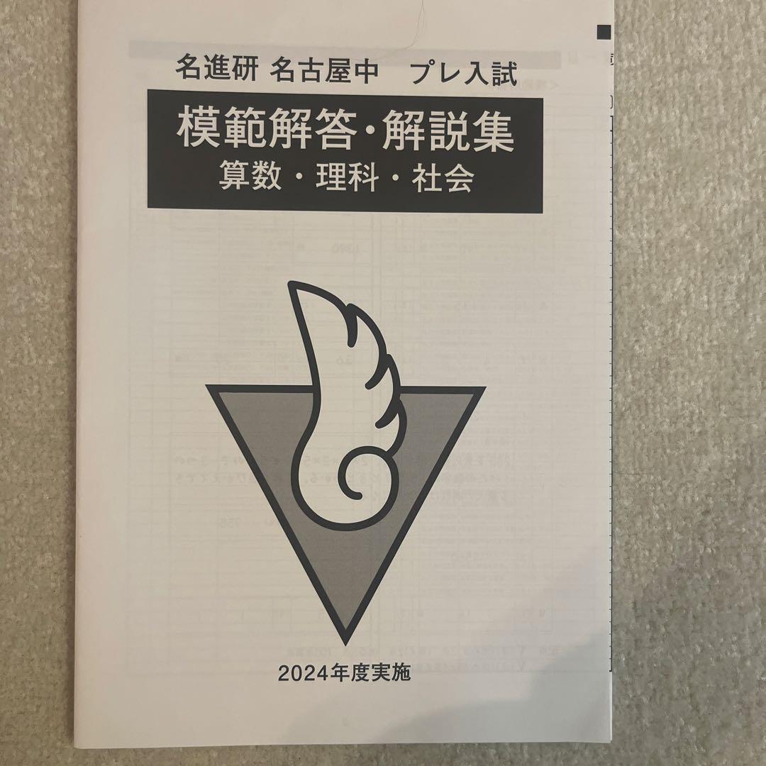 格安saleスタ 名進研 名古屋中学プレ入試 メルカリ - 合格の扉付 2024 語学・辞書・学習参考書
