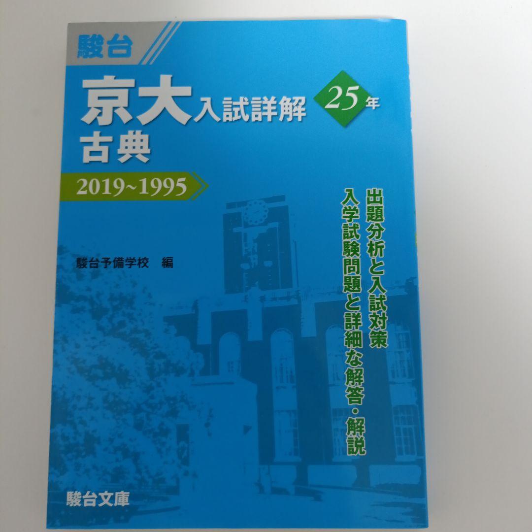 駿台青本　京大入試詳解 【５冊セット】