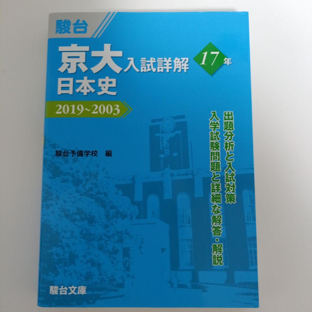 駿台青本　京大入試詳解 【５冊セット】