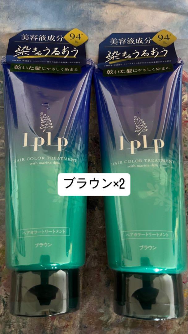 ルプルプ　ブラウン　lplp ×2