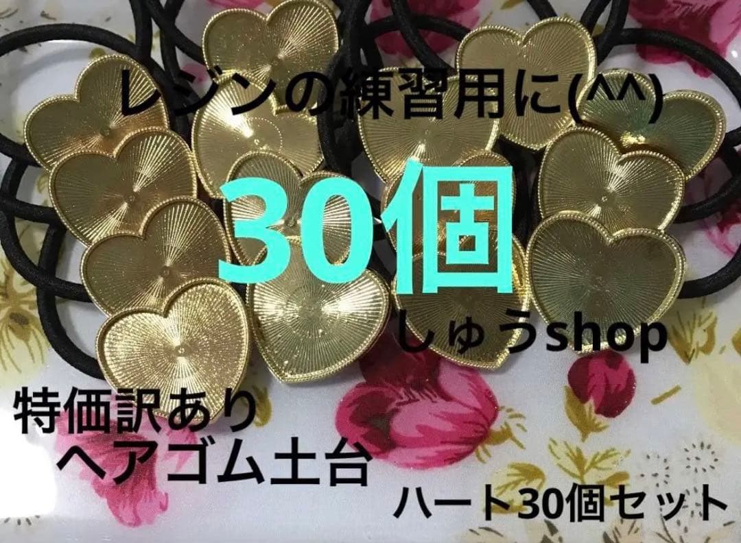 定期入れの 特価訳ありハンドメイドヘアゴム土台ハート30個セット