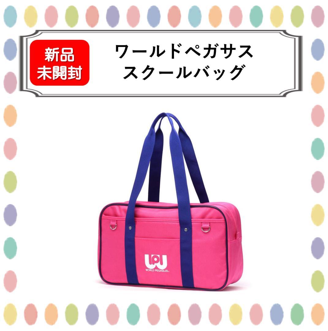 【新品未開封】ワールドペガサス　スクールバッグ ピンク ワッペ スクバ