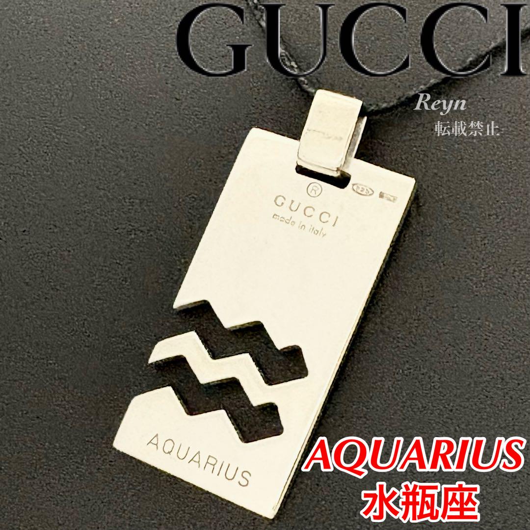 [新品仕上済] GUCCI シルバー AQUARIUS 水瓶座 星座 ペンダント