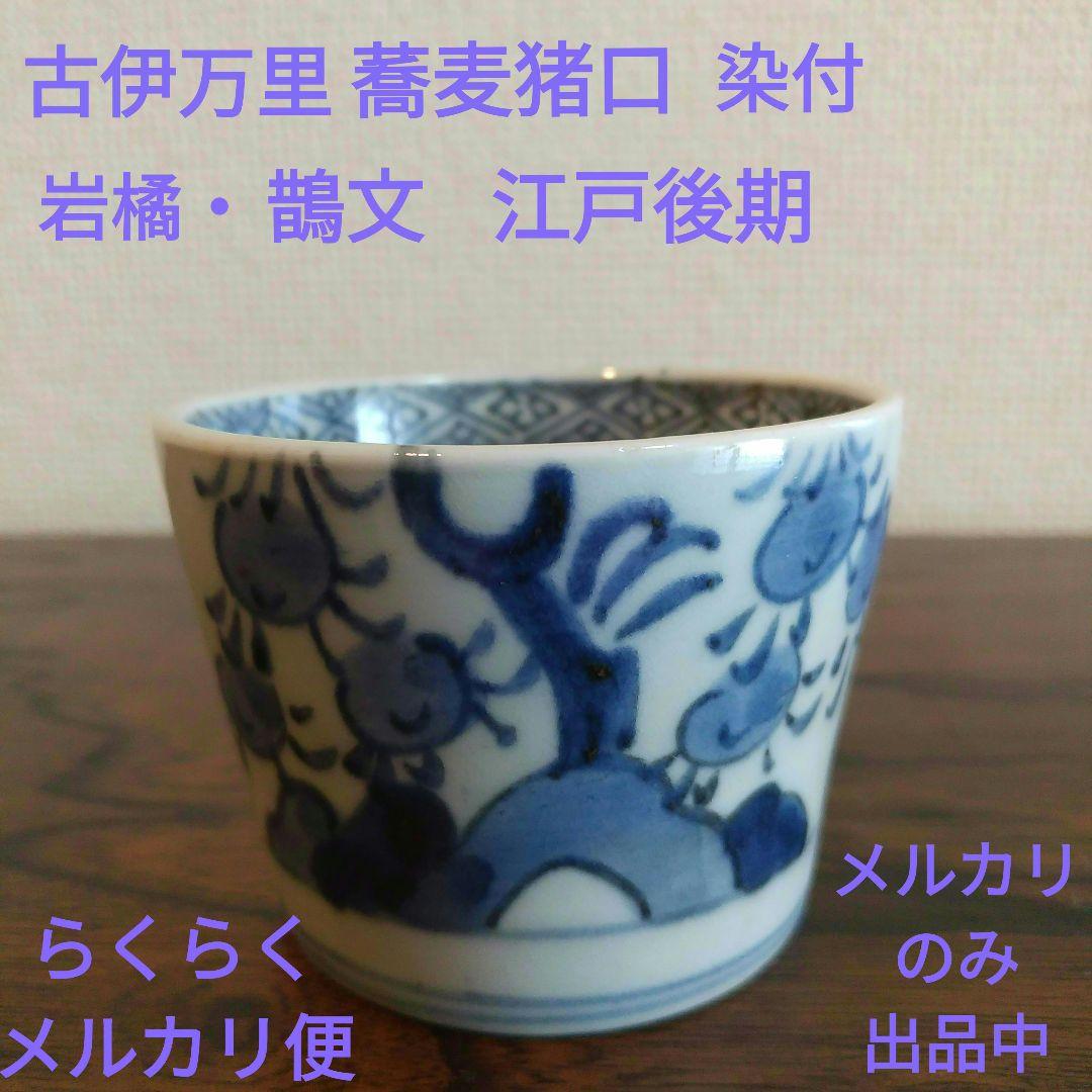 古伊万里 蕎麦猪口 骨董品 染付 岩橘・鵲文 江戸後期 by メルカリ 古伊万里 蕎麦猪口 骨董品 染付 岩橘・鵲文 江戸後期 by メルカリ