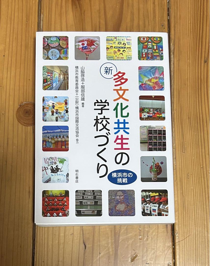 新多文化共生の学校づくり