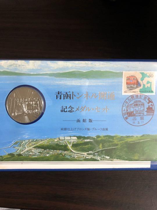 青函トンネル　開通記念メダル　セット
