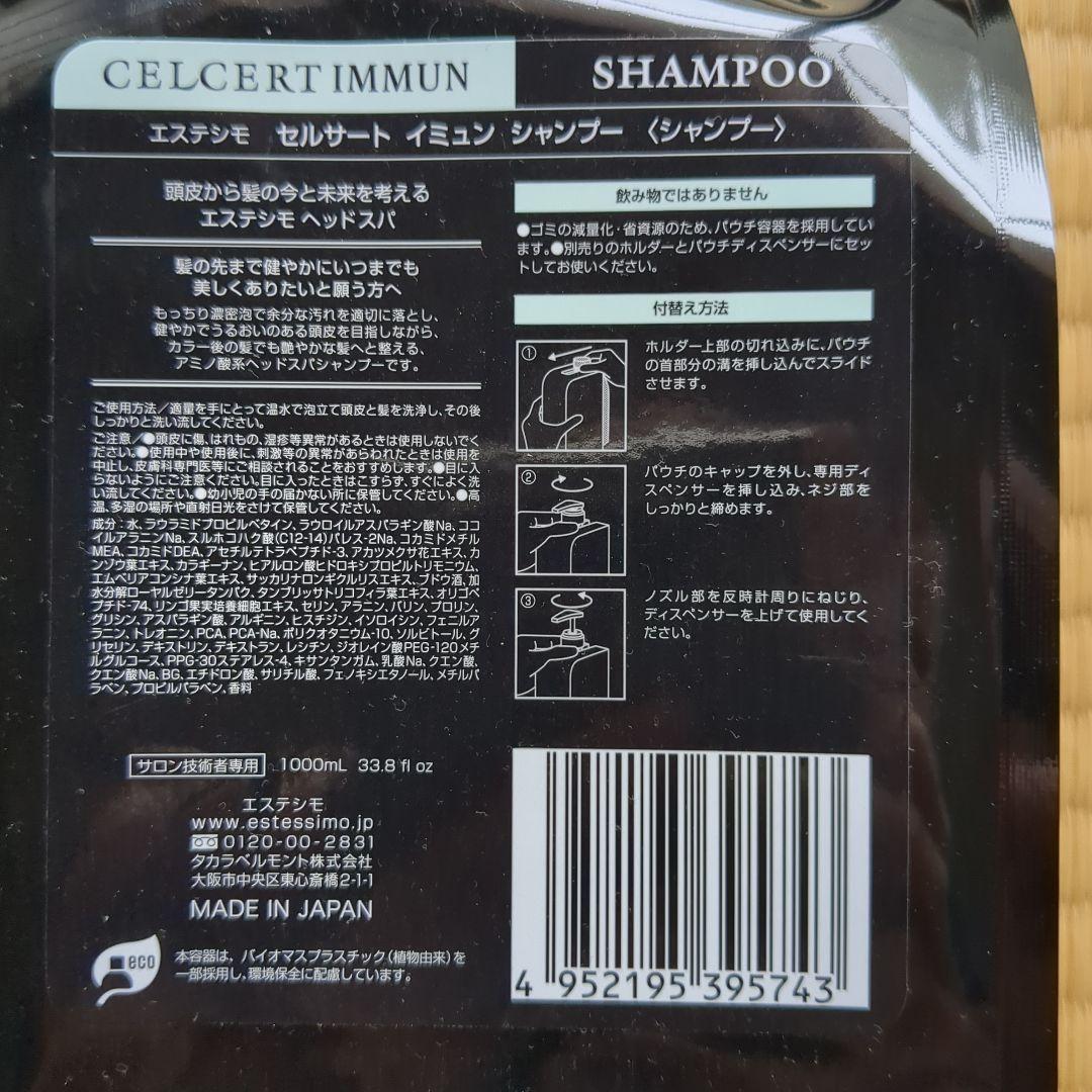1000ml エステシモ セルサート イミュン シャンプー