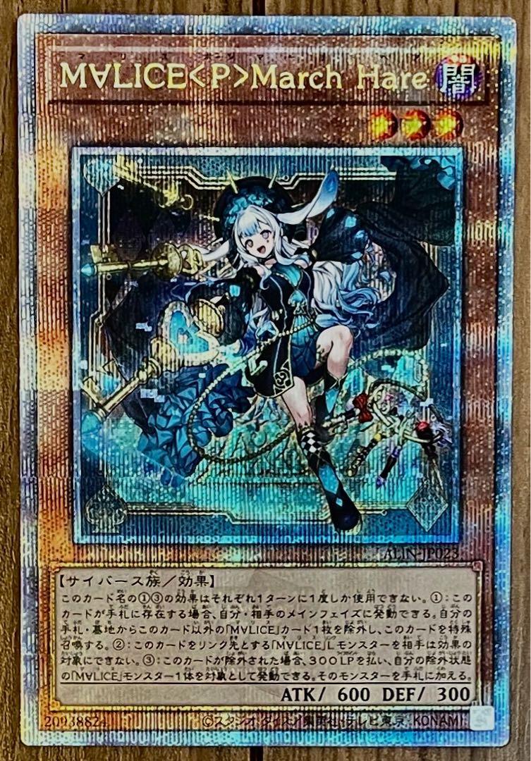 遊戯王 M∀LICE＜P＞March Hare 25th ALIN-JP023