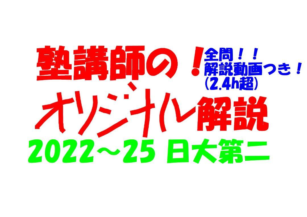 塾講師オリジナル数学解説 全問動画付 日大第二 2022-25 高校入試 過去問
