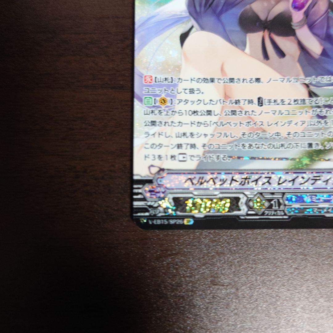 ベルベットボイス レインディア SP