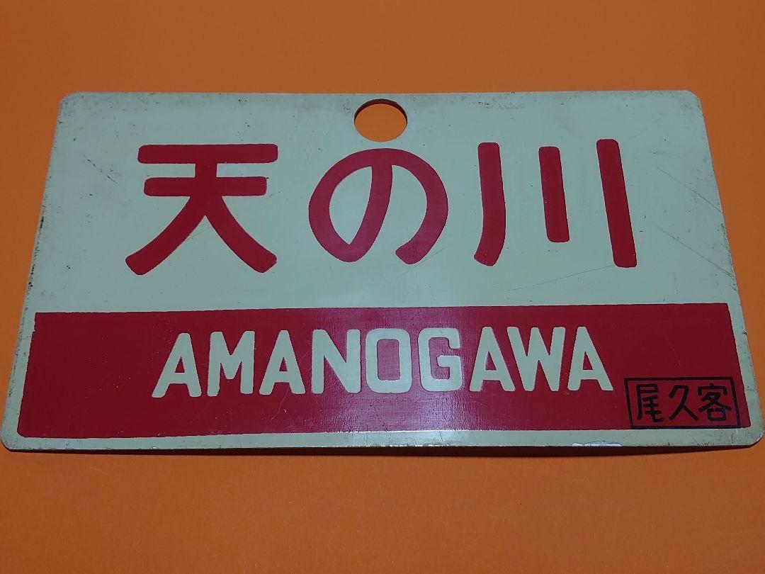 【サボ　愛称板】（表）天の川　指定席　□尾久客（裏）天の川　AMANOGAWA 天の川 AMANOGAWA 尾久客 愛称板 国鉄 昭和 レトロ - メルカリ