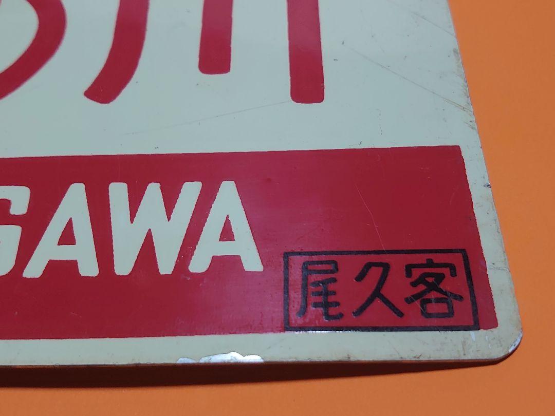 天の川 AMANOGAWA 尾久客 愛称板 国鉄 昭和 レトロ - メルカリ
