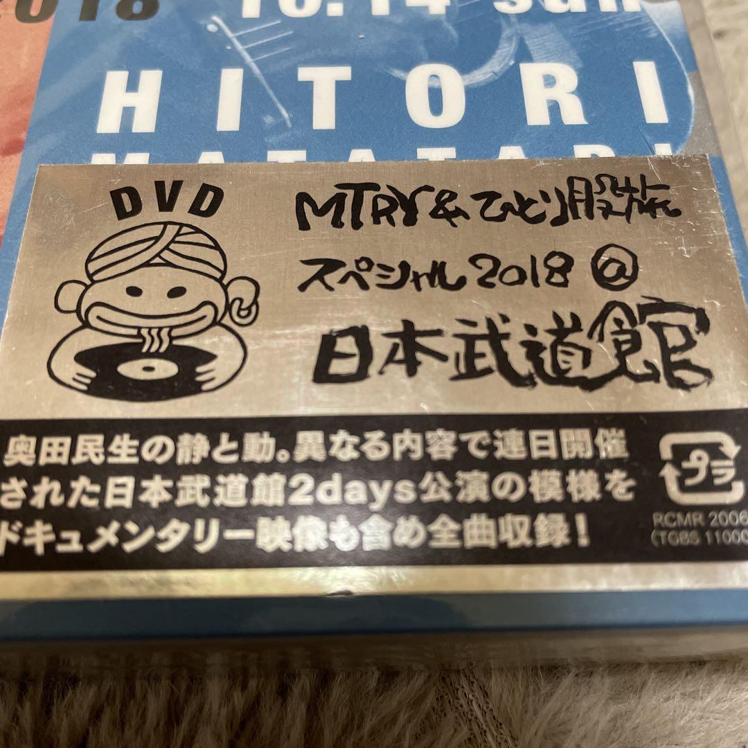 奥田民生/MTRY&ひとり股旅スペシャル2018@日本武道館〈2枚組〉