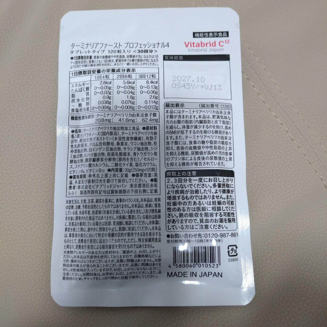 ビタブリッドジャパン ターミナリアファースト 30回分120粒入り