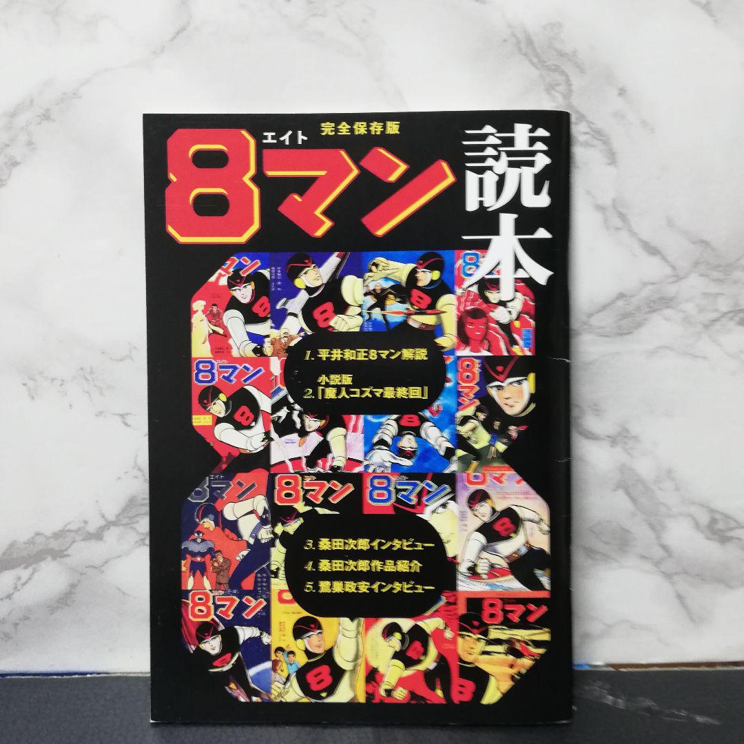 8マン 完全版 全巻セット 桑田次郎 平井和正 収納BOX エイトマン 8マン 完全版 全巻セット 桑田次郎 平井和正 収納BOX エイトマン