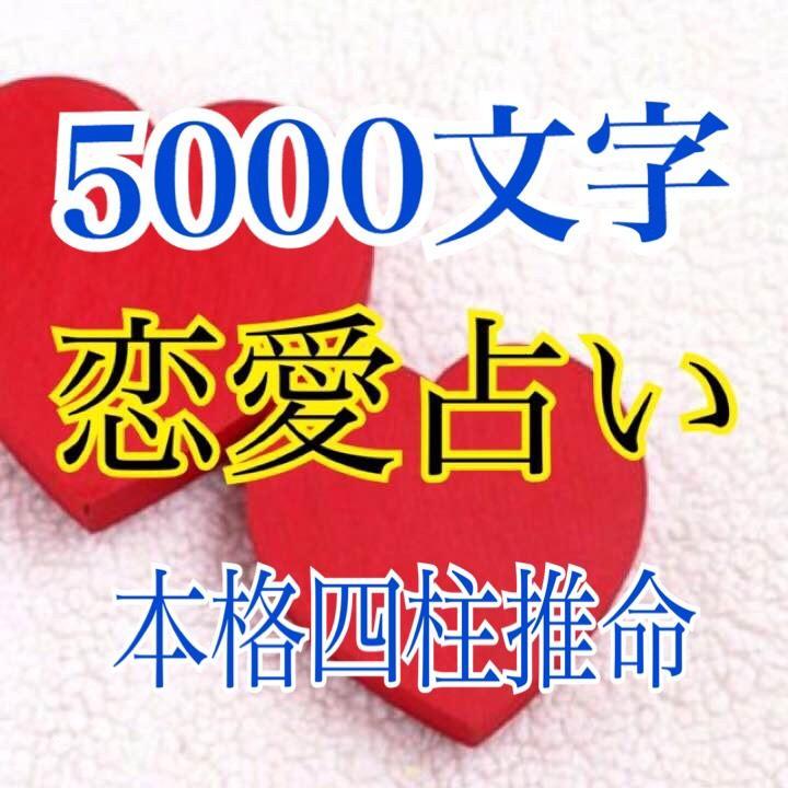 最終価格！希少！四柱推命　恋愛運　ジュヌビエーヴ・沙羅 最終価格！希少！四柱推命 恋愛運 ジュヌビエーヴ・沙羅 - メルカリ