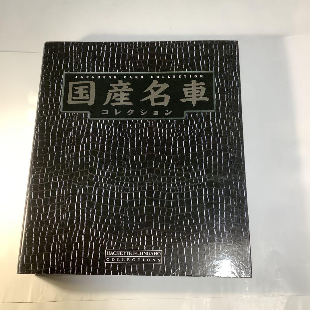 HACHETTE FUJINGAHO 国産名車コレクション