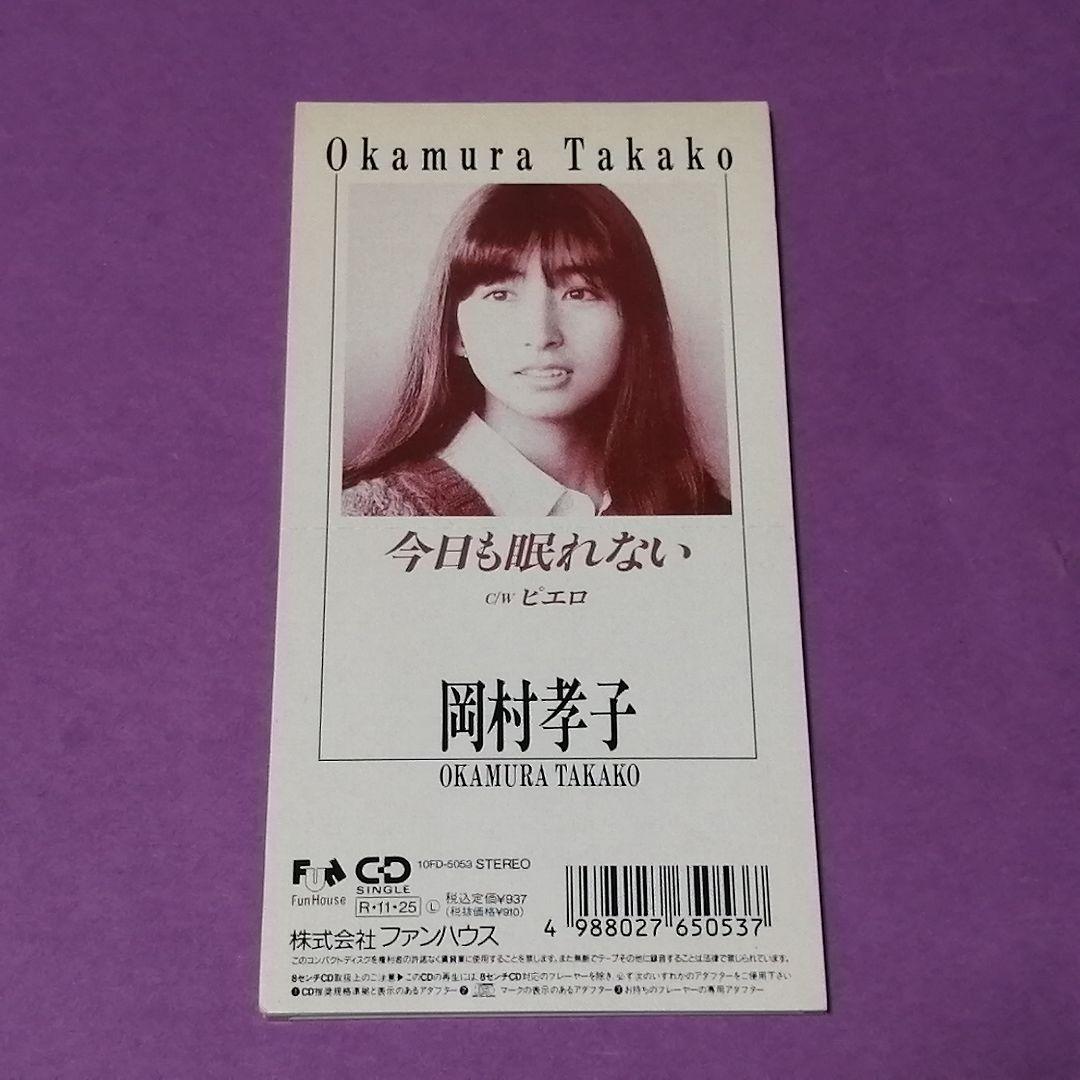 （８ｃｍ）岡村孝子／今日も眠れない／あみん